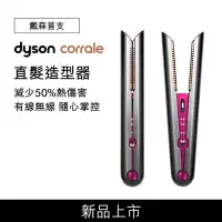 在飛比找Yahoo!奇摩拍賣優惠-Dyson Corrale 直髮造型器