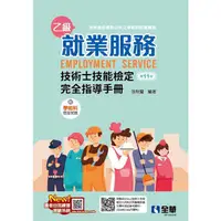 在飛比找蝦皮購物優惠-【全華圖書-新書】就業服務乙級技術士技能檢定完全指導手冊(第