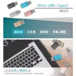 含稅原廠保固一年KINYO鋁合金 MICRO USB轉 TYPE-C充電傳輸轉接頭(USB-MC2)