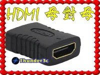 在飛比找Yahoo!奇摩拍賣優惠-1.4版 HDMI 母對母 母轉母 轉接頭 延長器 串聯延長