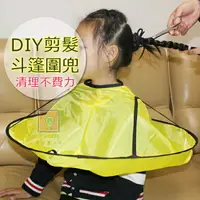 在飛比找樂天市場購物網優惠-頭髮不亂飛~DIY 剪髮斗篷圍兜 兒童 小孩 寶寶 剪髮圍巾