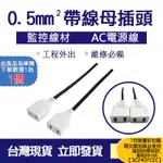 台灣現貨 0.5MM² 帶線母插頭 帶線母插 插頭 監視線材 AC電源線 電源線 5A 經濟版AC帶線 施工必備