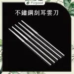 【FUGOOD膚之呵護】采耳工具不鏽鋼刮耳雲刀(單支)