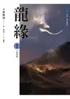龍緣 卷貳 三神同盟 - Ebook