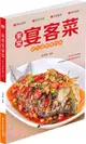 家常宴客菜：把大酒樓搬回家（簡體書）