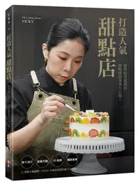 在飛比找誠品線上優惠-打造人氣甜點店: 接單接著就開店, 甜點師創業學大公開!