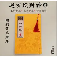 在飛比找蝦皮商城精選優惠-#求財避禍#財神經手抄本趙玄壇財神經字帖道教經典抄經本硬筆繁