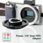 【299超取免運】[享樂攝影]PENTAX AUTO 110- SONY NEX 鏡頭轉接環 PENTAX-110 ASAHI NEX5N 5R NEX6 LASEP1100000【夏日限時優惠中 再享點數回饋】