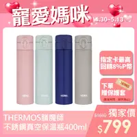 在飛比找PChome24h購物優惠-【THERMOS 膳魔師】不鏽鋼真空保溫瓶400ml(JNI