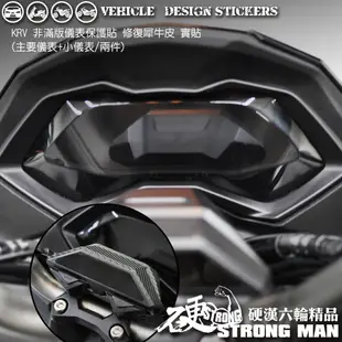 【硬漢六輪精品】 KYMCO KRV 180 儀錶板 保護貼 (版型免裁切) 機車貼紙 儀錶板 防曬 儀表貼 犀牛皮