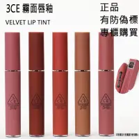 在飛比找蝦皮購物優惠-韓國連線 5/16收單 3CE 唇釉 VELVET LIP 