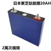 在飛比找蝦皮購物優惠-東芝 鈦酸鋰電芯 20AH 新版M5螺柱 汽車電瓶 鋰電瓶 