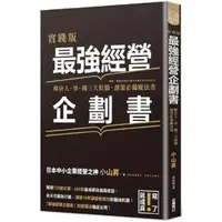 在飛比找PChome24h購物優惠-實踐版 最強經營企劃書 解決人、事、錢三大煩惱，創業必備魔法