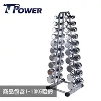 在飛比找金石堂精選優惠-台同健康活力館｜TPOWER 電鍍啞鈴架《含1－10公斤電鍍