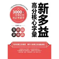 在飛比找蝦皮商城優惠-新多益高分核心字彙(3000個一定要記住的必考單字)(尤菊芳