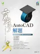 AutoCAD解題高手 (附範例下載)