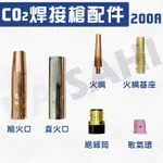 200A CO2火口  CO2縮火口  CO2焊接槍 焊接機 CO2氣體保護電焊機 CO2直火口 直火口 絕緣筒 散氣環