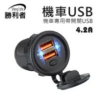 在飛比找蝦皮商城優惠-【勝利者】機車帶開關USB 快充 4.2A 附防水蓋 線材須