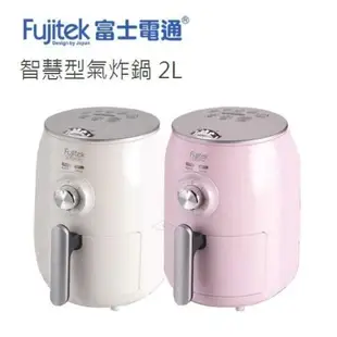 強強滾-台灣公司 保固一年 Fujitek 富士電通 2公升智慧型 氣炸鍋 FTD-A01 FTD-A02 電炸鍋