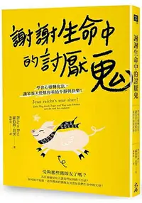 在飛比找樂天市場購物網優惠-謝謝生命中的討厭鬼：學會心靈轉化法，讓笨蛋天使幫你重拾平靜與