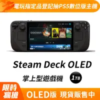 在飛比找PChome24h購物優惠-Steam Deck OLED 掌上型遊戲機 - 1TB 台