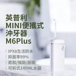 英普利MINI沖牙器 M6PLUS 小米有品 便攜沖牙器 便攜式沖牙機 沖牙機 洗牙機 洗牙器 電動沖牙器