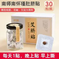 在飛比找蝦皮購物優惠-<糯米>正品 現貨 正品 南懷 瑾艾 臍貼 肚臍 貼南 師艾