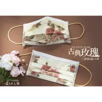 在飛比找蝦皮購物優惠-🤘台灣製 奕綸 古典玫瑰花 三層防護口罩