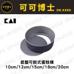 【可可博士】貝印KAI 底盤可脫式蛋糕模 10CM/12CM/15CM/18CM/20CM