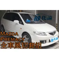 在飛比找蝦皮購物優惠-➔汽車人➔ Mazda Premacy 適用 (全車風切套組