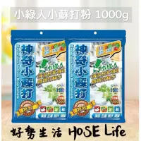 在飛比找蝦皮購物優惠-小綠人 神奇小蘇打粉 特級 1000g 清潔