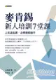 麥肯錫新人培訓7堂課：上完這些課，去哪裡都搶手