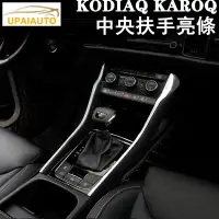 在飛比找蝦皮商城精選優惠-SKODA 斯柯達 KODIAQ KAROQ中央扶手飾條亮條