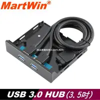 在飛比找Yahoo!奇摩拍賣優惠-【MartWin】USB 3.0 HUB ~ 3.5吋前置面