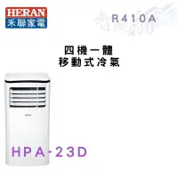 在飛比找蝦皮購物優惠-HERAN禾聯 R410A 四機一體 移動式冷氣 HPA-2