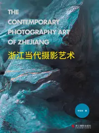 在飛比找樂天kobo電子書優惠-浙江当代摄影艺术 - Ebook