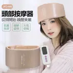 【IS】JKQ-666 頭部按摩器(電動氣壓頭部SPA按摩儀/緩解疲勞/三檔力度/氣囊按壓/經絡疏通)