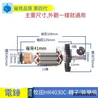 在飛比找露天拍賣優惠-yiyi適用HR4030C電錘沖擊鑽轉子電機配件