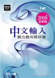 在飛比找TAAZE讀冊生活優惠-中文輸入實力養成暨評量（2008年版）