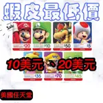 NINTENDO SWITCH ESHOP 任天堂 美帳/美國帳號 點數卡 10/20/30美元