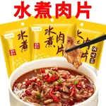 『仲景膳食』水煮肉片調料袋裝家用廚房水煮牛肉毛血旺麻辣燙香辣麻辣調味料調味料 調味粉 底料 酱 醬包 香料 下飯菜 醬料