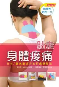 在飛比找TAAZE讀冊生活優惠-貼走身體痠痛：日本／歐美最流行的肌痛舒