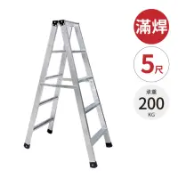 在飛比找momo購物網優惠-【大船回港】加厚滿焊鋁製工作梯 5尺(台灣製/工作梯/A字梯