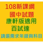 【113上國中】國中 新挑戰百試達 國文 英語 數學 社會 自然| 康軒文教 國中康軒版適用評量 BOOKISH嗜書客全新參考書