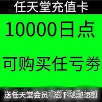 在飛比找Yahoo!奇摩拍賣優惠-任天堂eshop日服NS Switch10000日元點卡任虧