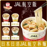 《 CHARA 微百貨 》 日本 日清 聯名 JAL 國際線 商務艙 杯麵 海鮮 蕎麥 昆布 烏龍 醬油 團購 批發