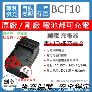 創心 副廠 BCF10 充電器 FX48 FX68 FX70 FX550 FX700 FT1