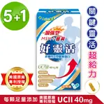 #買5送1 友GO健康 3倍行動力 好靈活 加強型UCII+MSM+薑黃+葡萄糖胺+維生素C 30顆/盒 #下單5出6盒