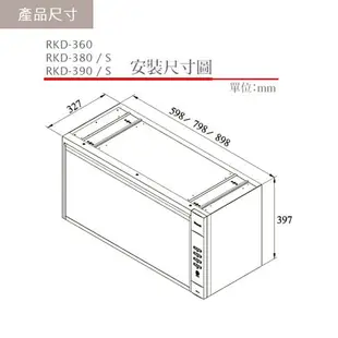 《林內Rinnai》RKD-380S(W) / 390S(W) 懸掛式臭氧殺菌烘碗機 懸掛烘系列 中彰投含基本安裝