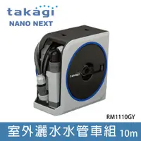 在飛比找PChome24h購物優惠-Takagi Nano Next 10m 灑水器 水管組 洗
